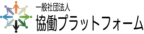 一般社団法人協働プラットフォーム