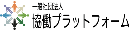 一般社団法人 協働プラットフォーム